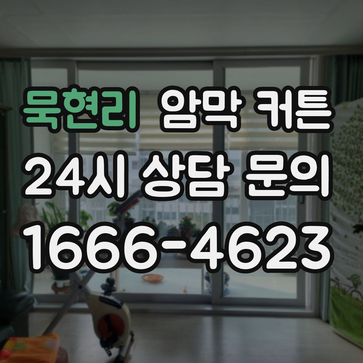 묵현리 암막 커튼