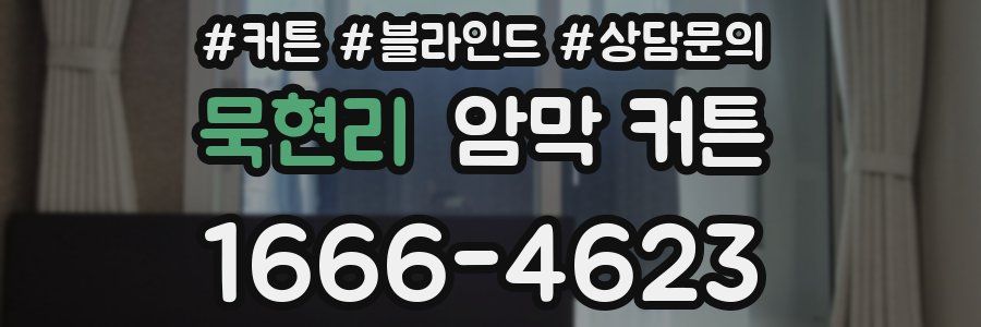 묵현리 암막 커튼