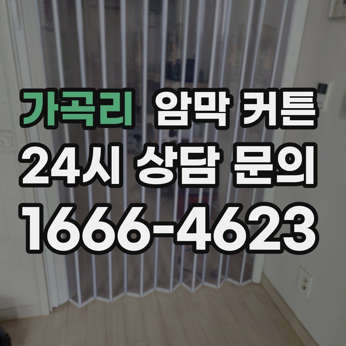 가곡리 암막 커튼
