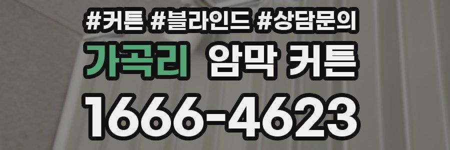 가곡리 암막 커튼