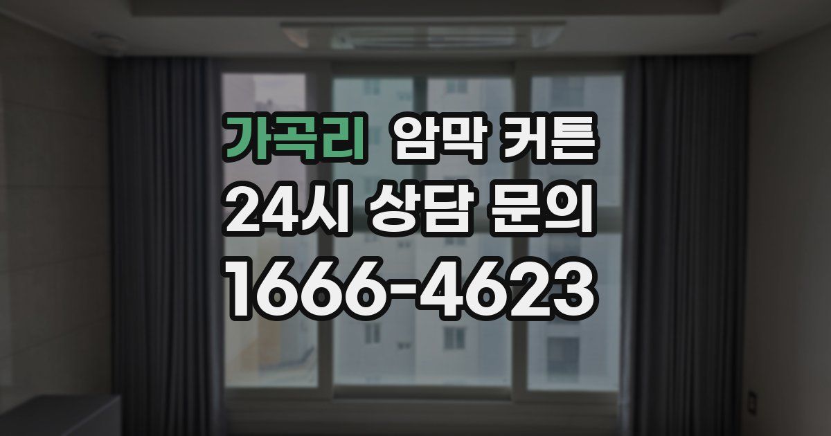 가곡리 암막 커튼