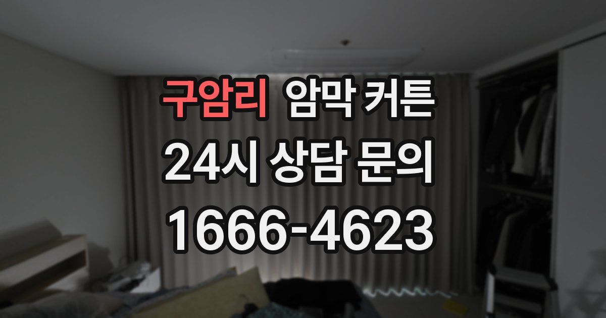 구암리 암막 커튼