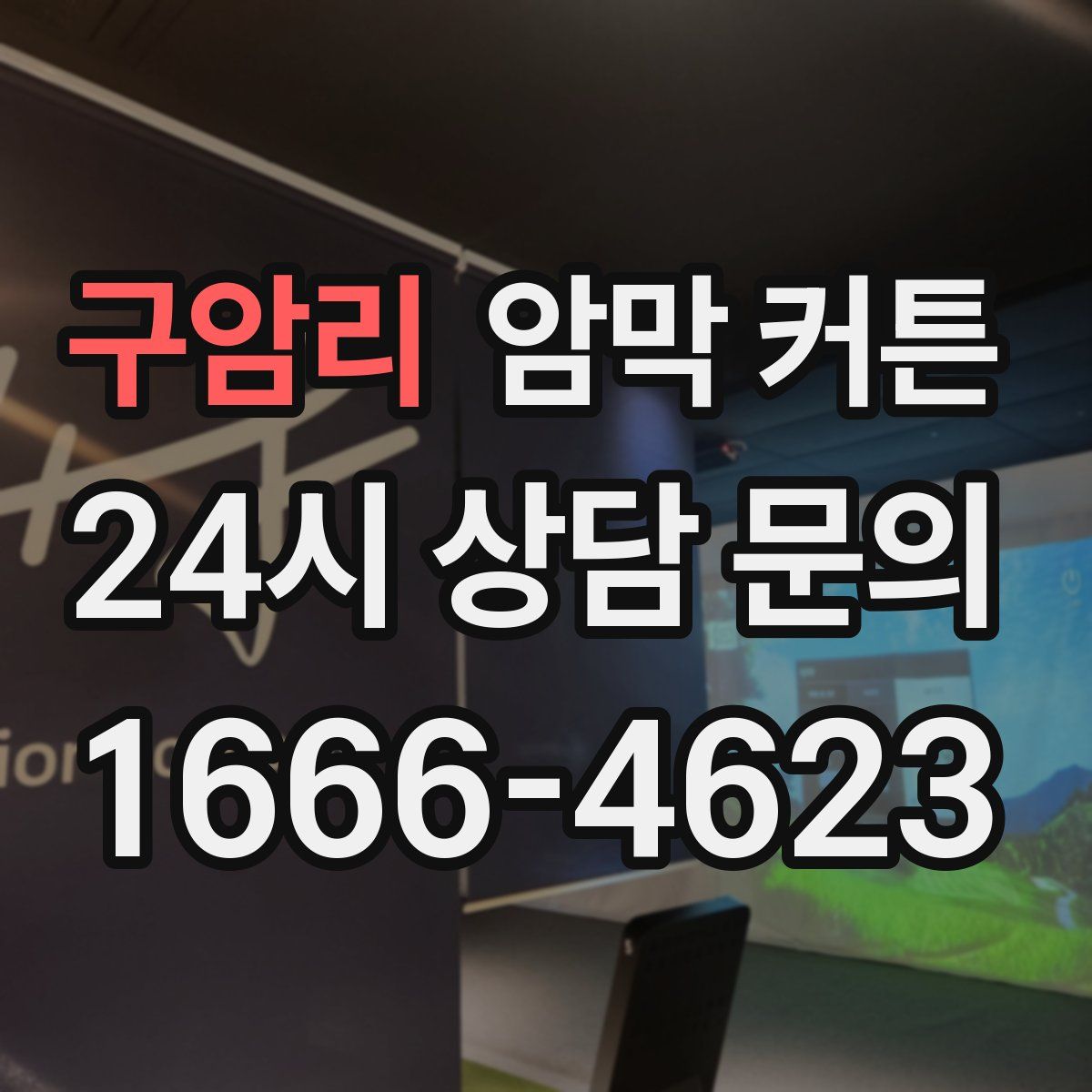 구암리 암막 커튼