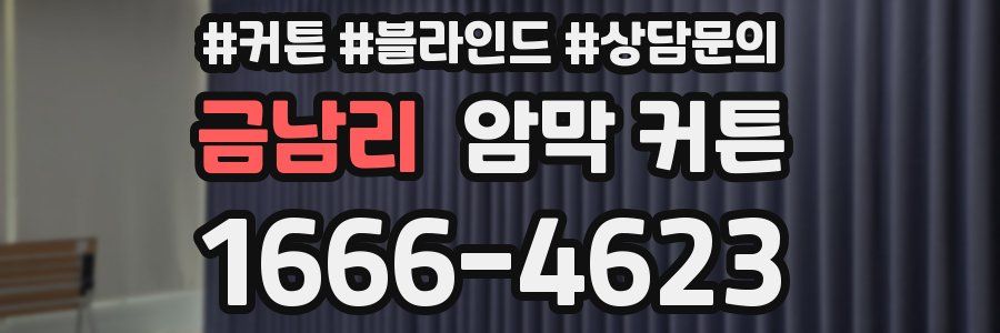 금남리 암막 커튼