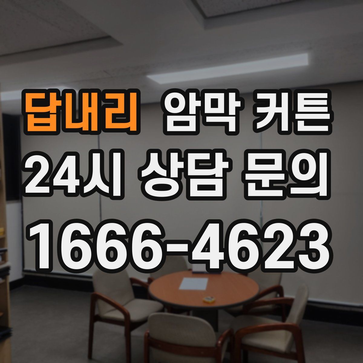 답내리 암막 커튼