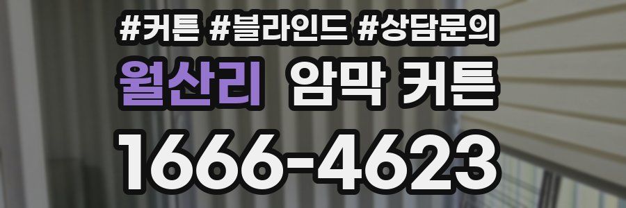 월산리 암막 커튼