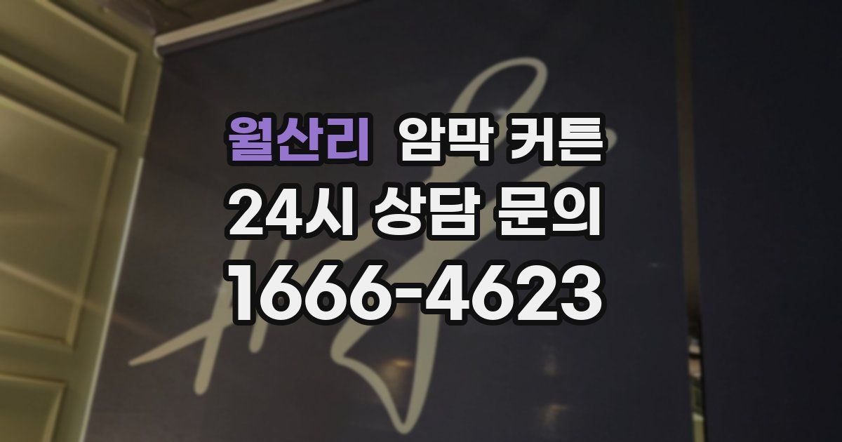 월산리 암막 커튼