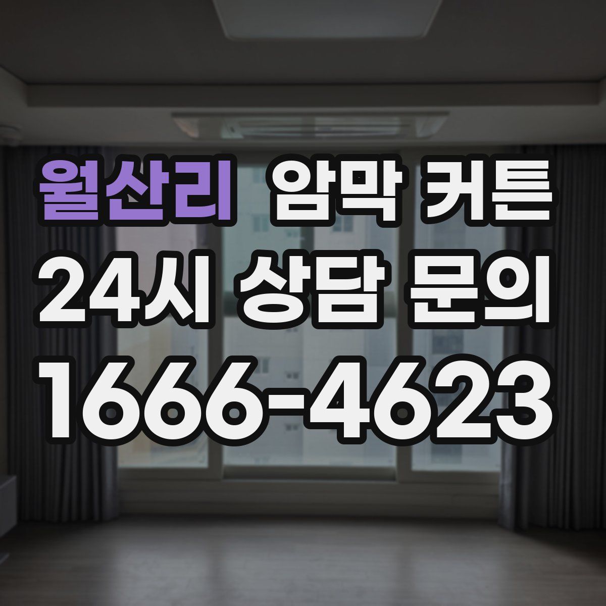 월산리 암막 커튼