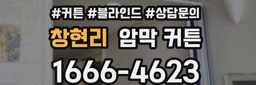 창현리 암막 커튼