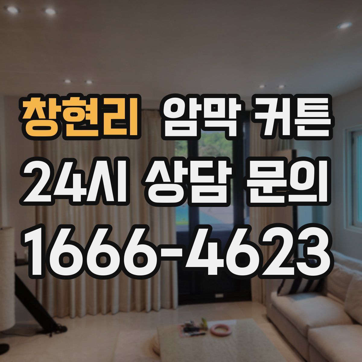 창현리 암막 커튼