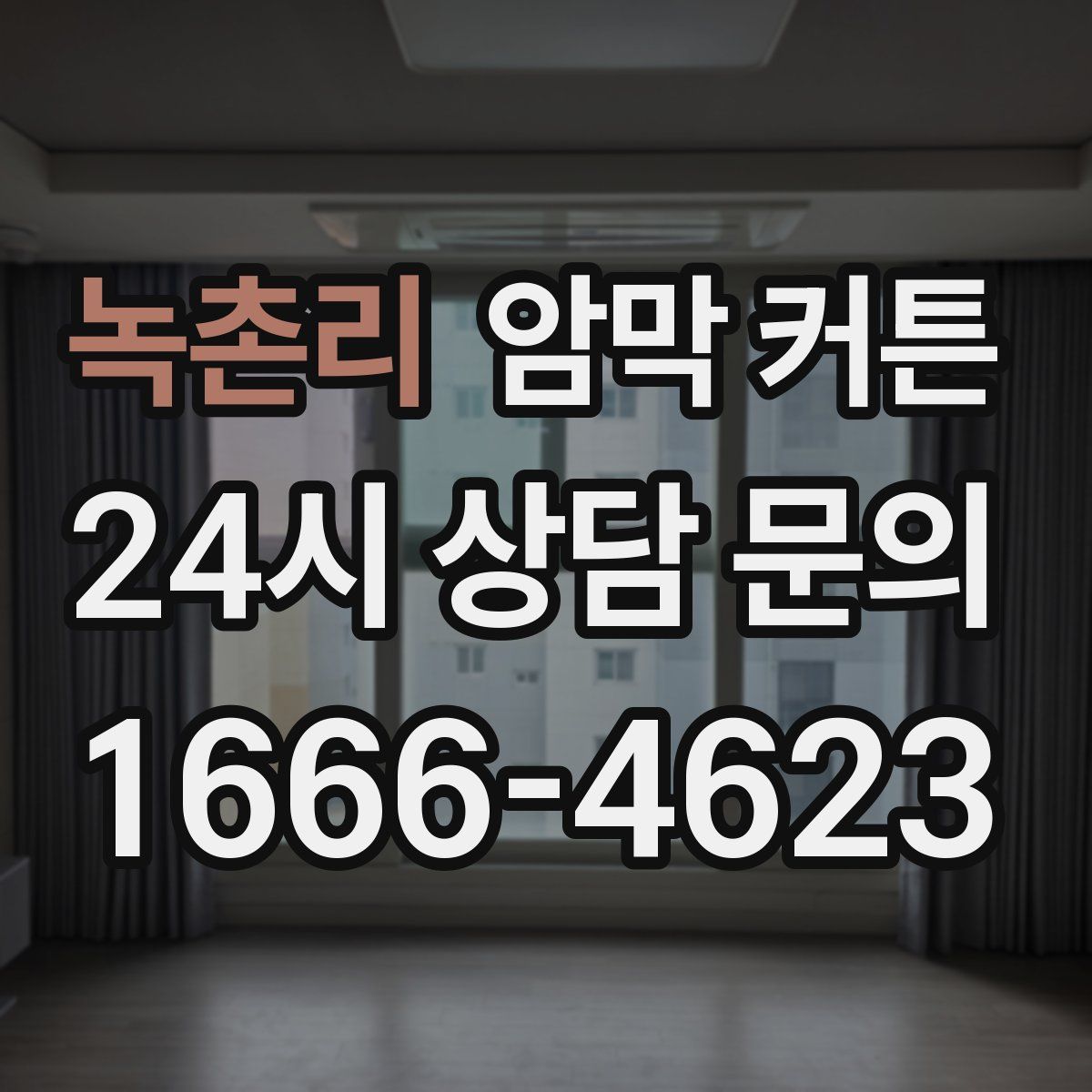 녹촌리 암막 커튼