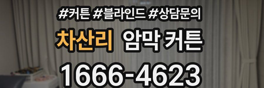 차산리 암막 커튼
