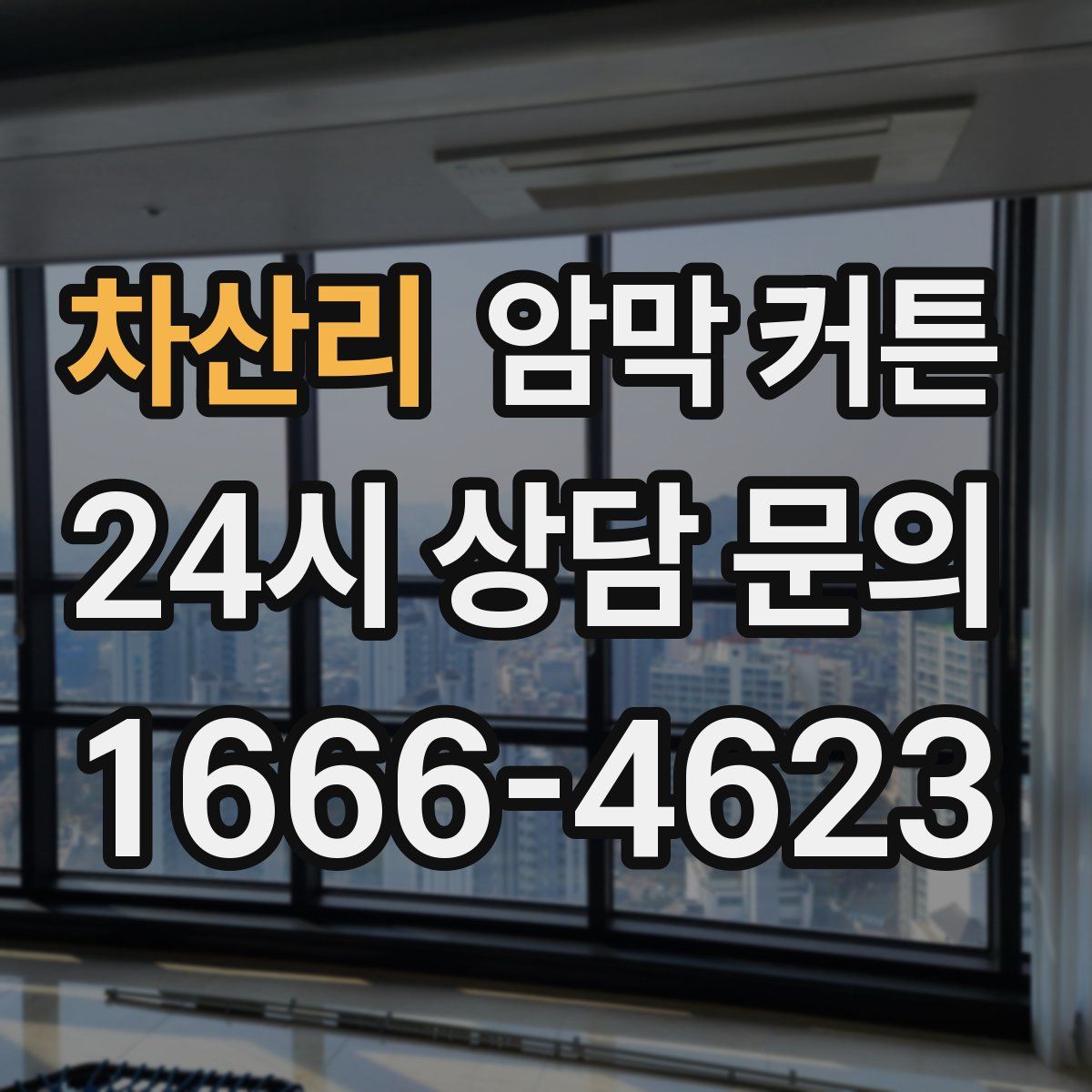 차산리 암막 커튼