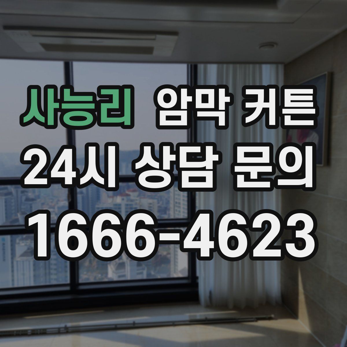 사능리 암막 커튼