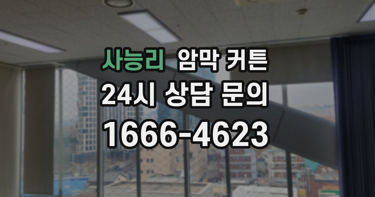 사능리 암막 커튼