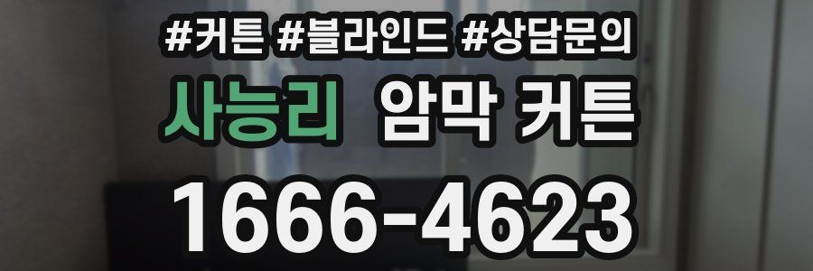 사능리 암막 커튼