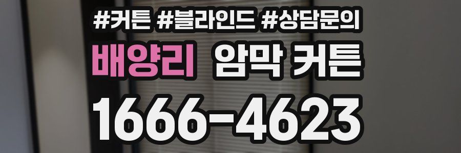 배양리 암막 커튼