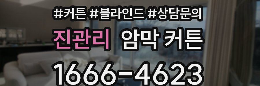 진관리 암막 커튼