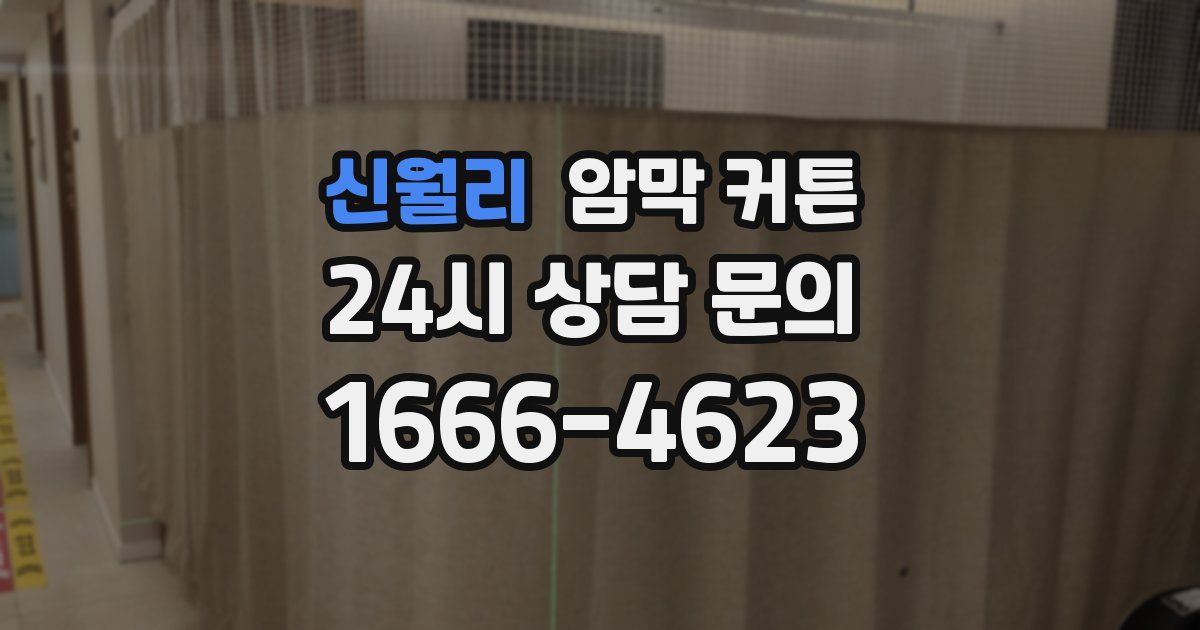 신월리 암막 커튼