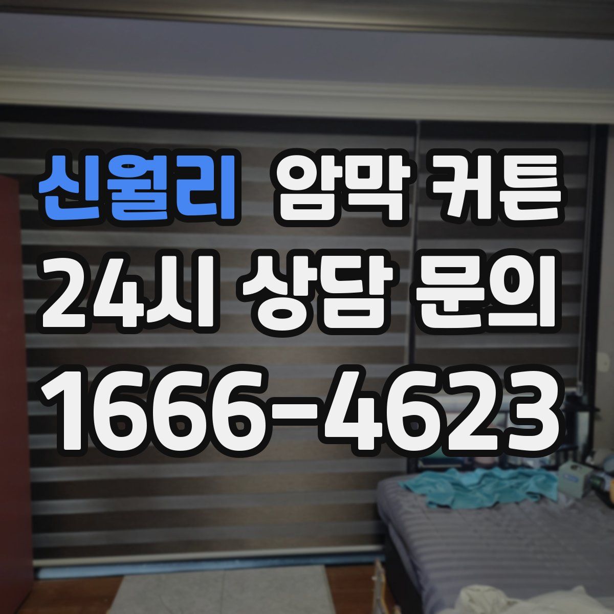 신월리 암막 커튼