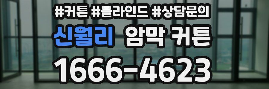 신월리 암막 커튼
