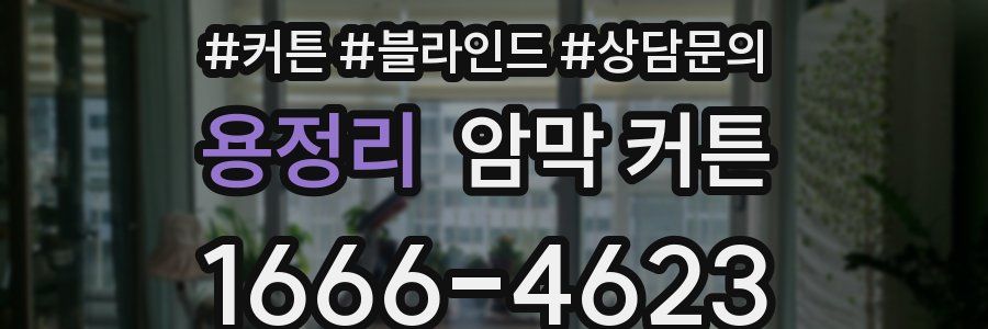 용정리 암막 커튼