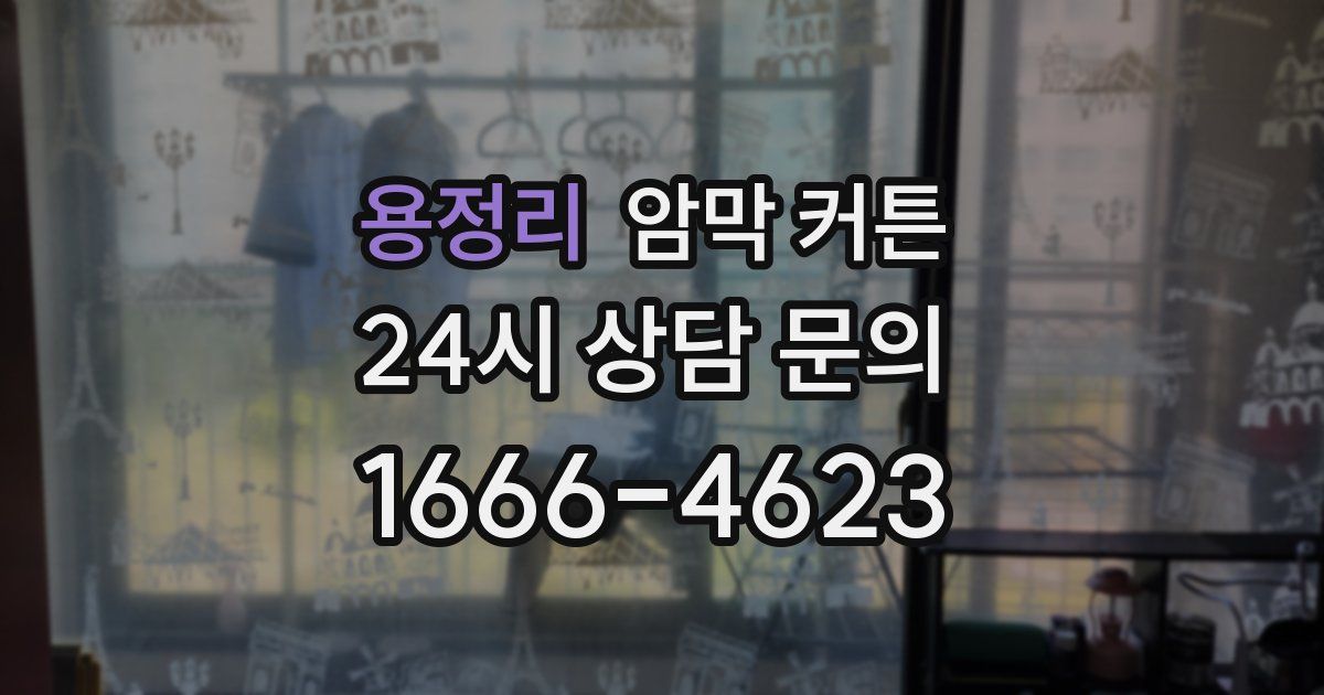 용정리 암막 커튼