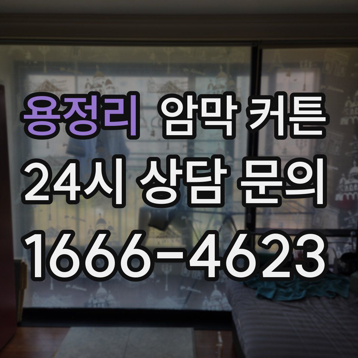 용정리 암막 커튼