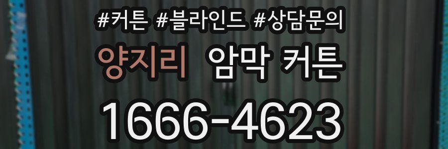 양지리 암막 커튼