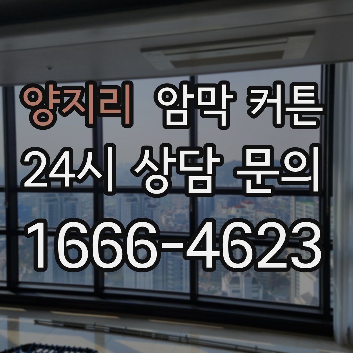 양지리 암막 커튼