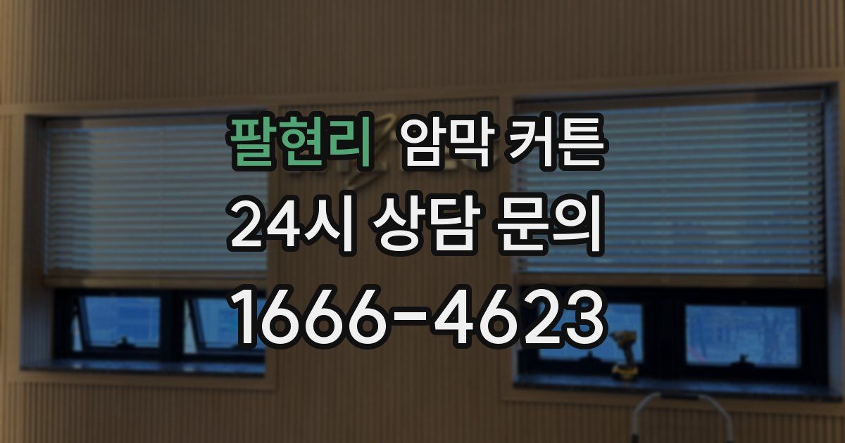 팔현리 암막 커튼
