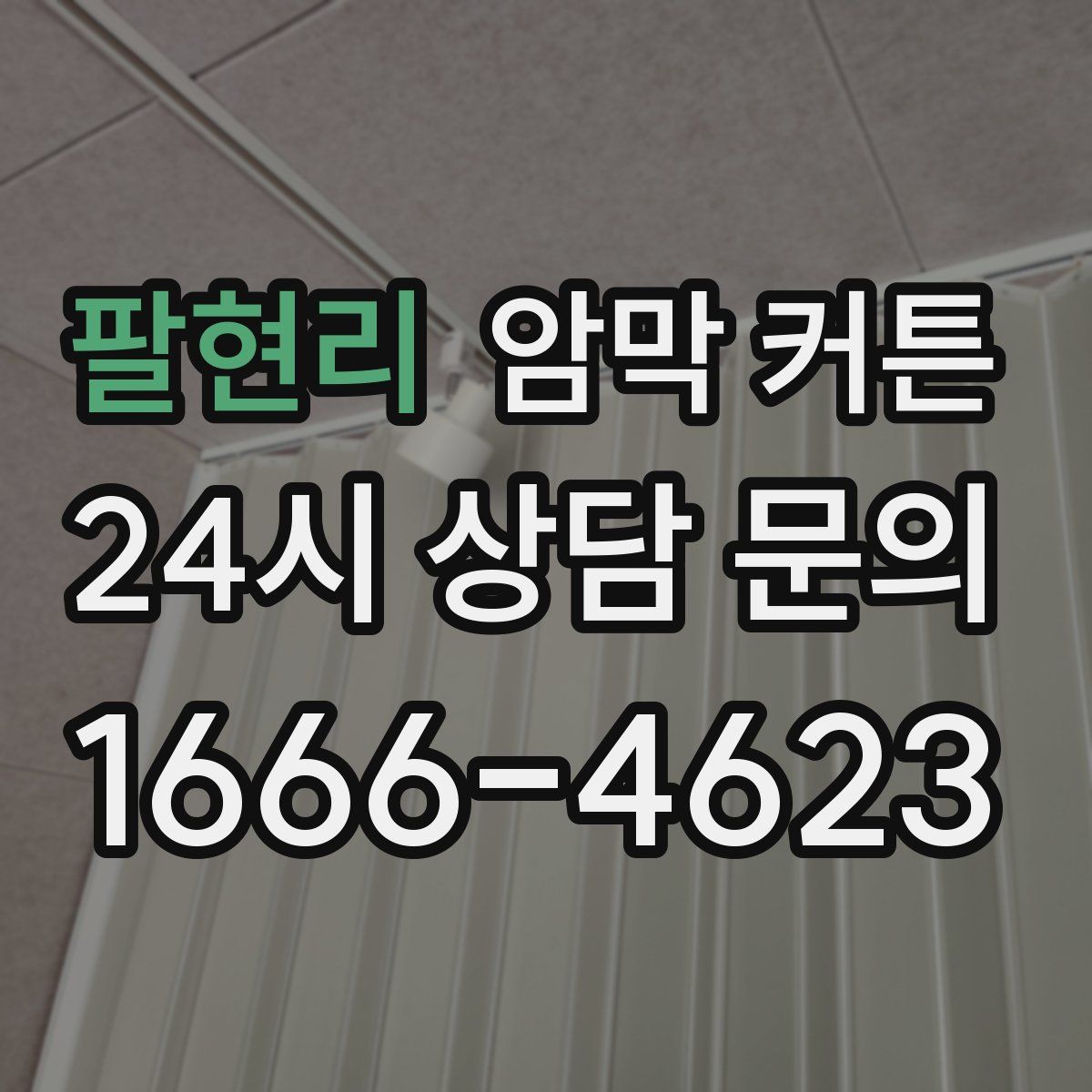 팔현리 암막 커튼