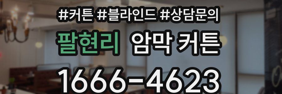 팔현리 암막 커튼