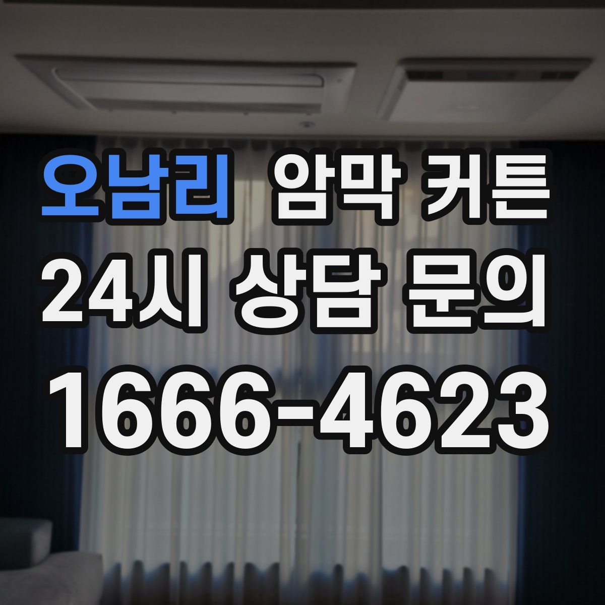 오남리 암막 커튼