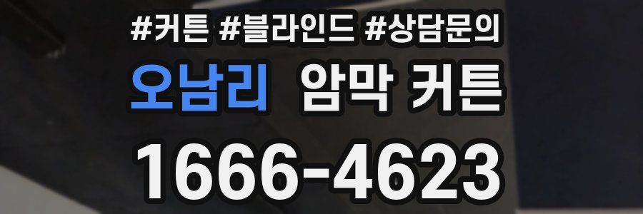오남리 암막 커튼