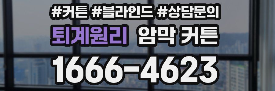 퇴계원리 암막 커튼