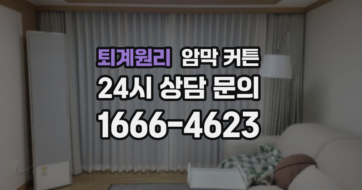 퇴계원리 암막 커튼