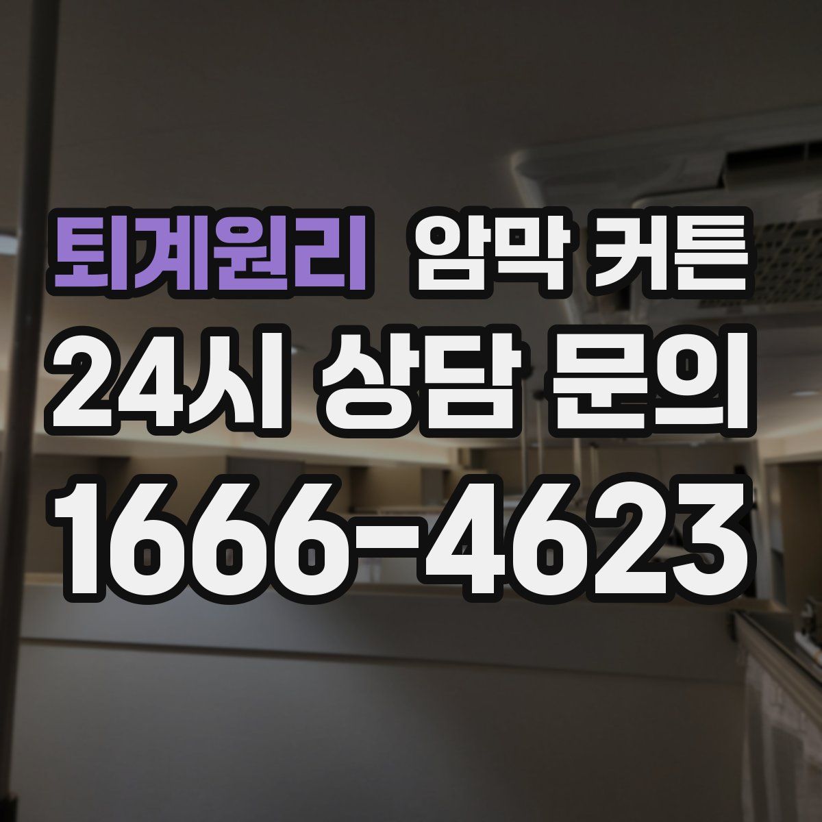 퇴계원리 암막 커튼