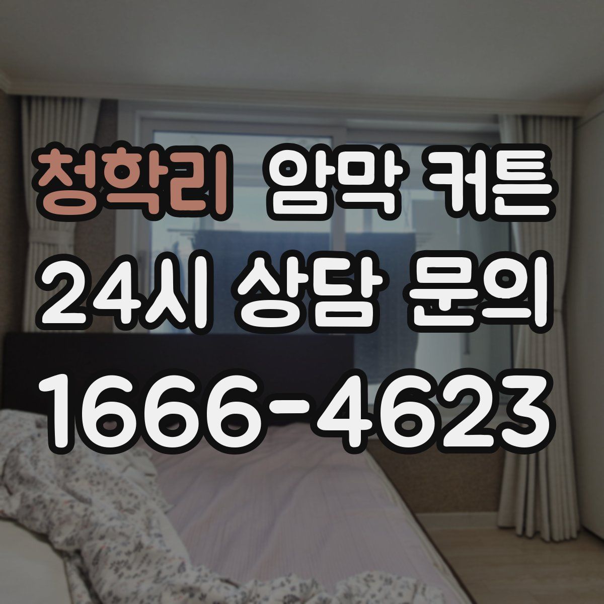 청학리 암막 커튼