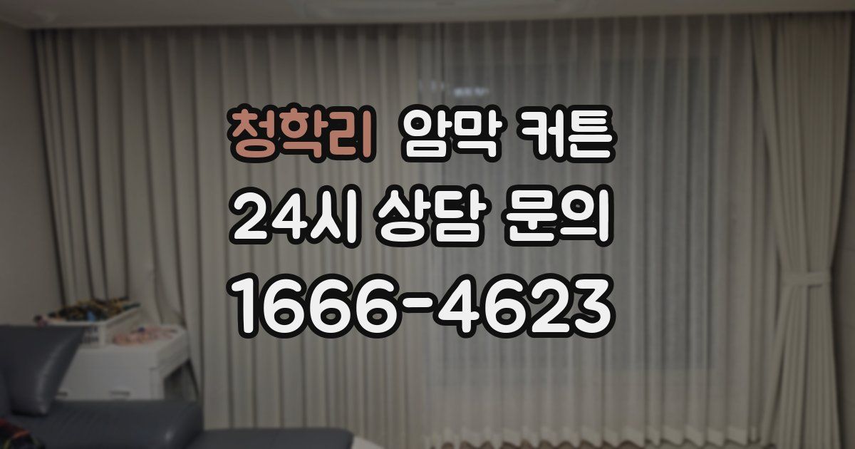 청학리 암막 커튼