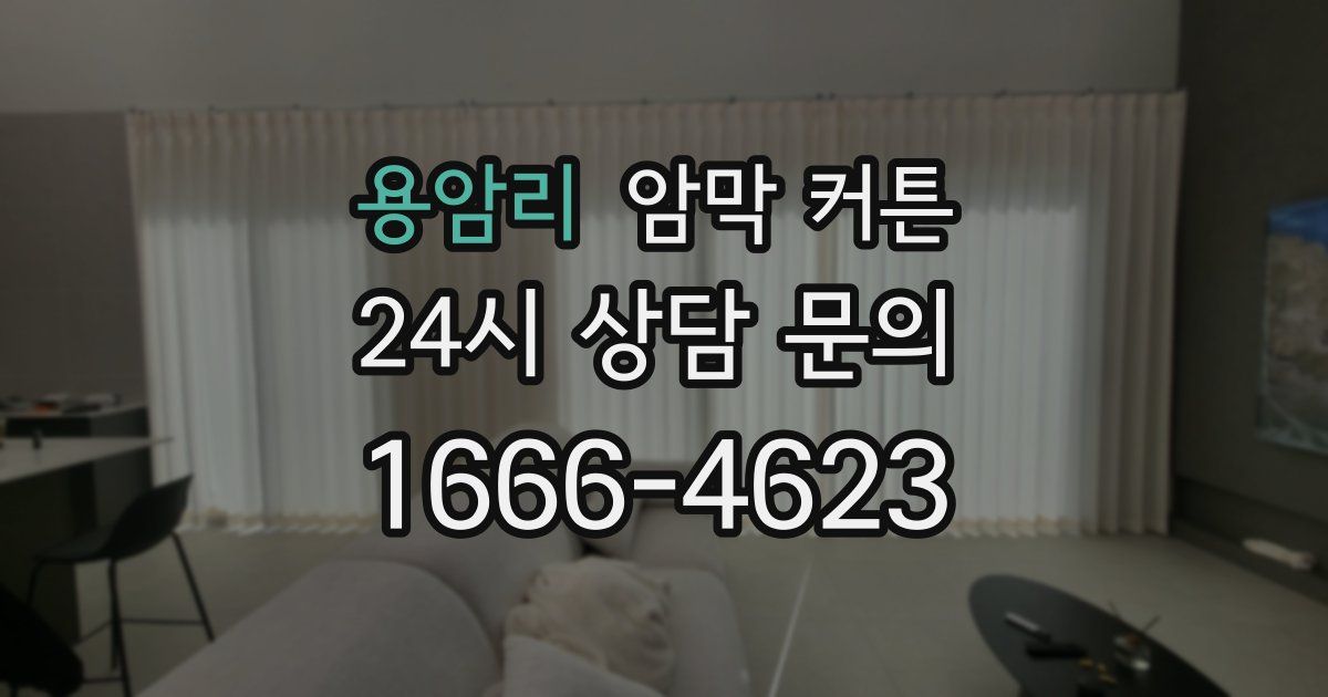 용암리 암막 커튼