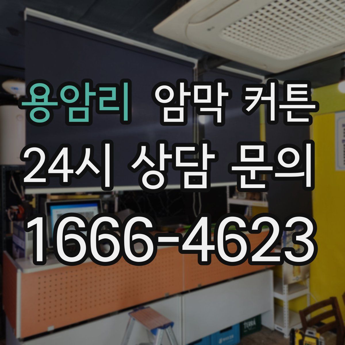 용암리 암막 커튼
