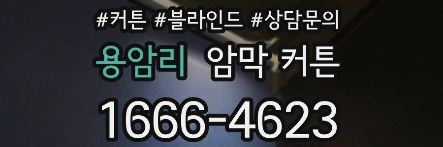 용암리 암막 커튼