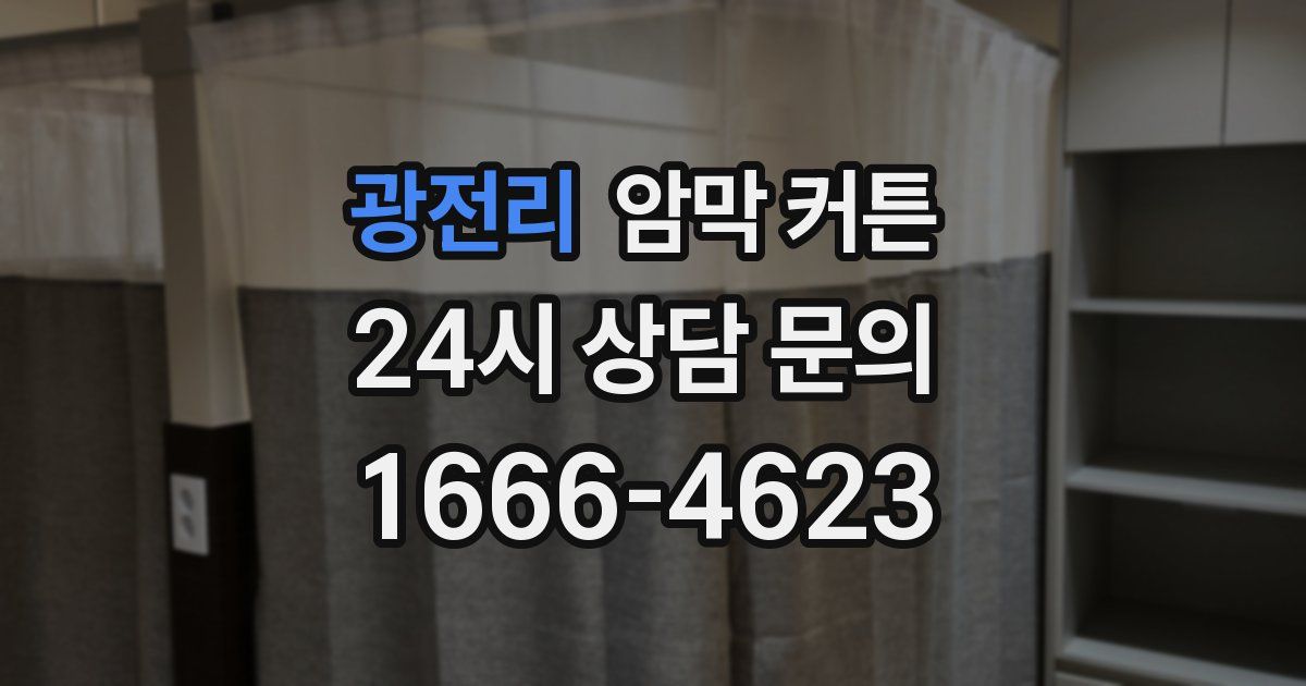 광전리 암막 커튼