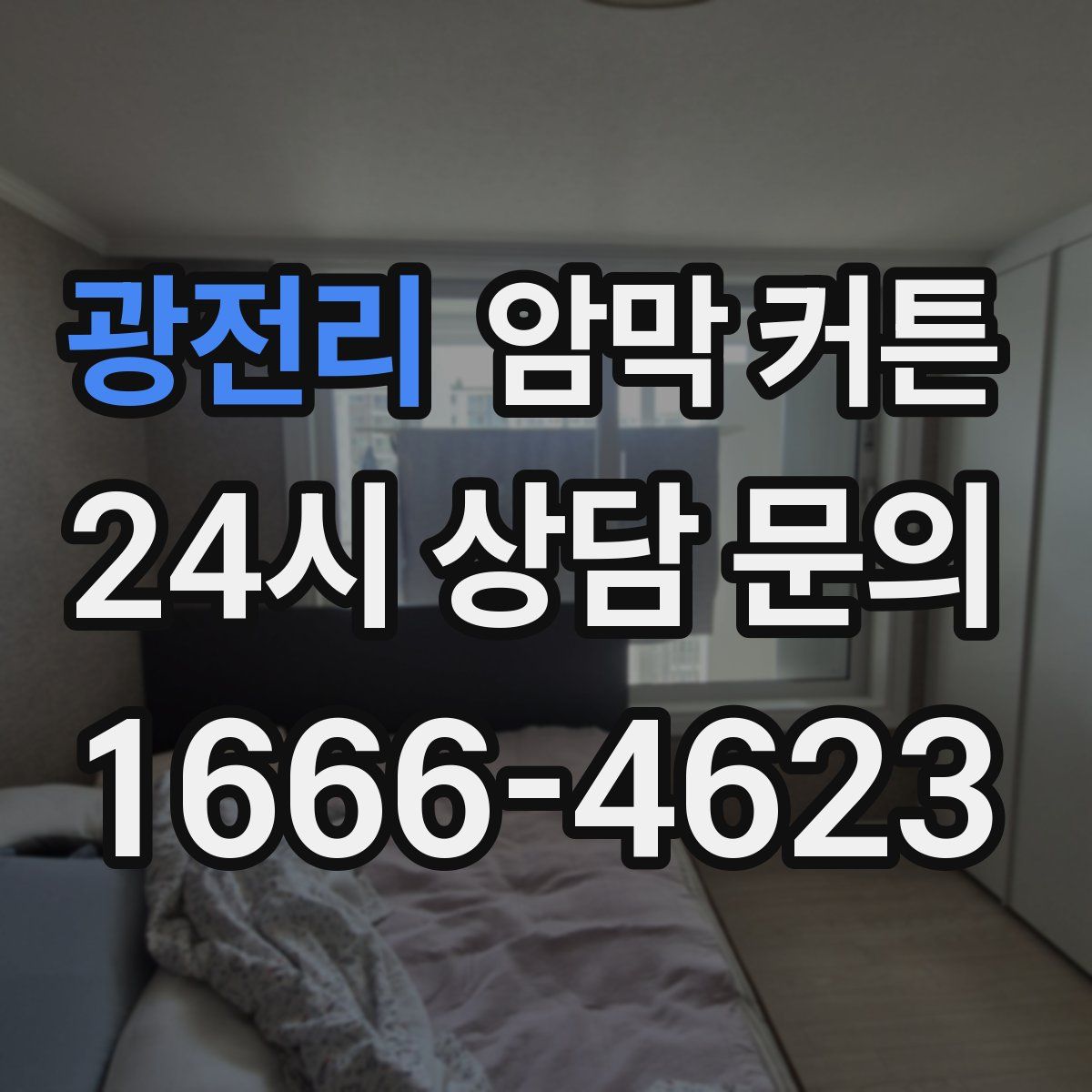 광전리 암막 커튼