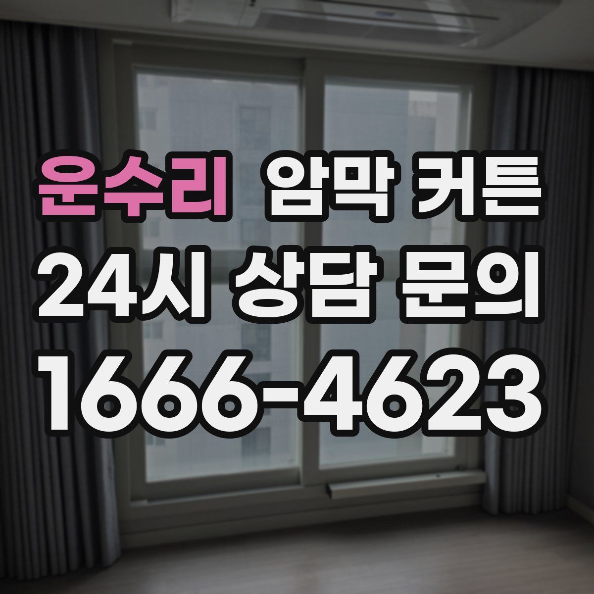 운수리 암막 커튼