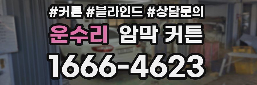 운수리 암막 커튼