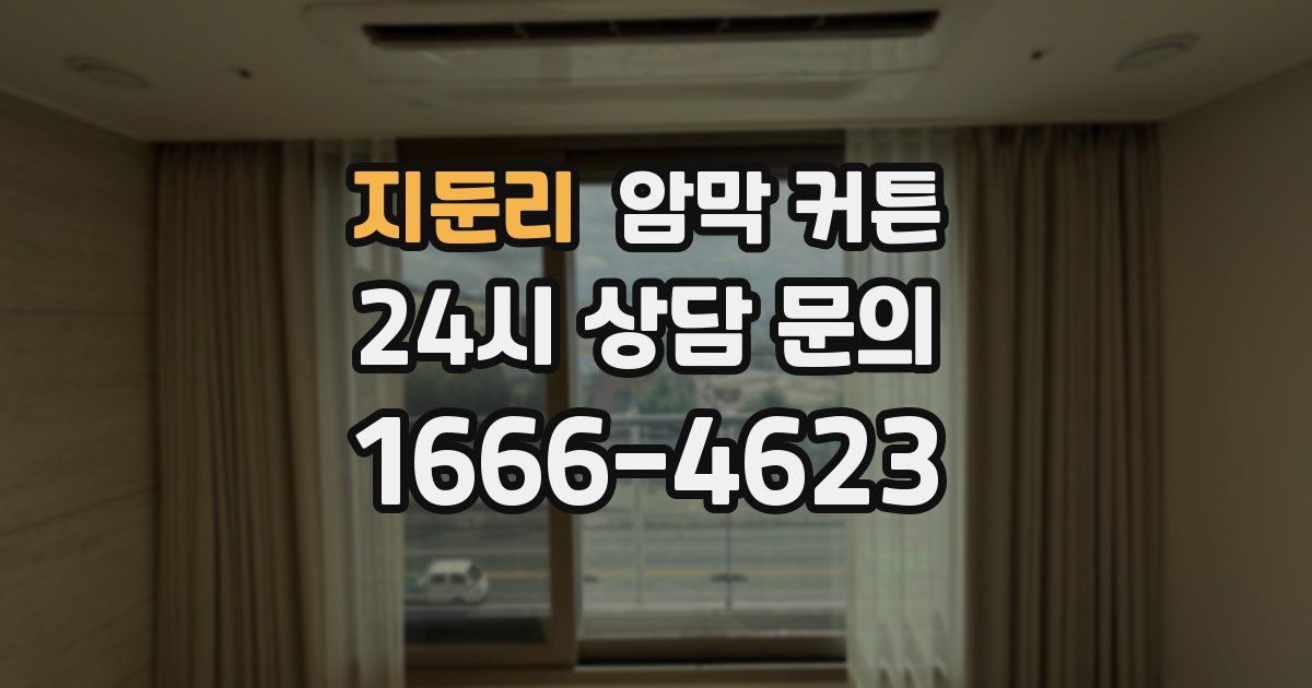 지둔리 암막 커튼