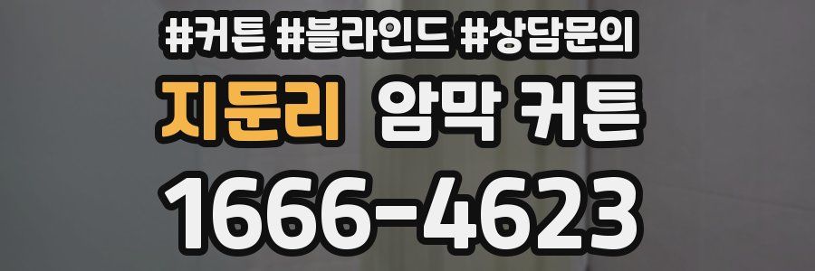 지둔리 암막 커튼