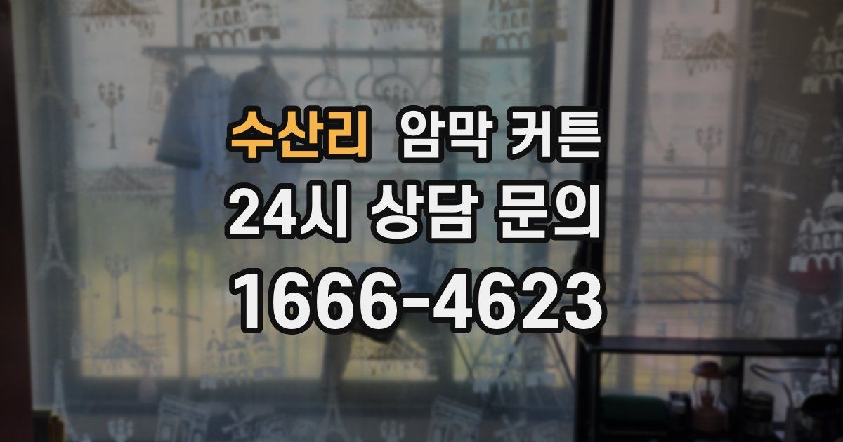 수산리 암막 커튼